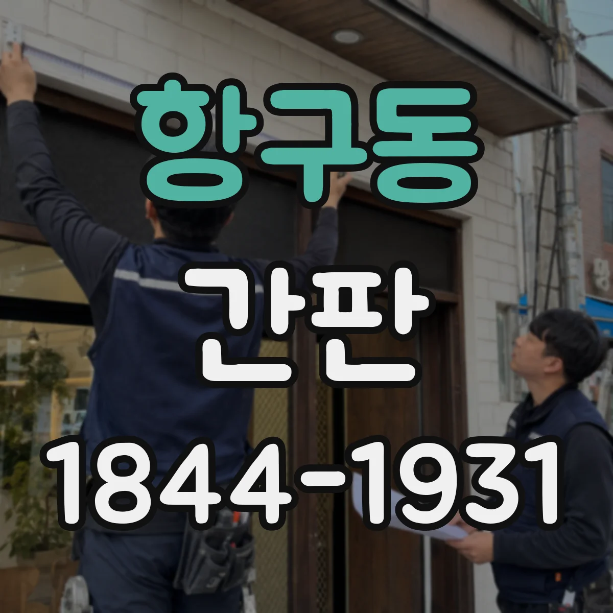 항구동 간판