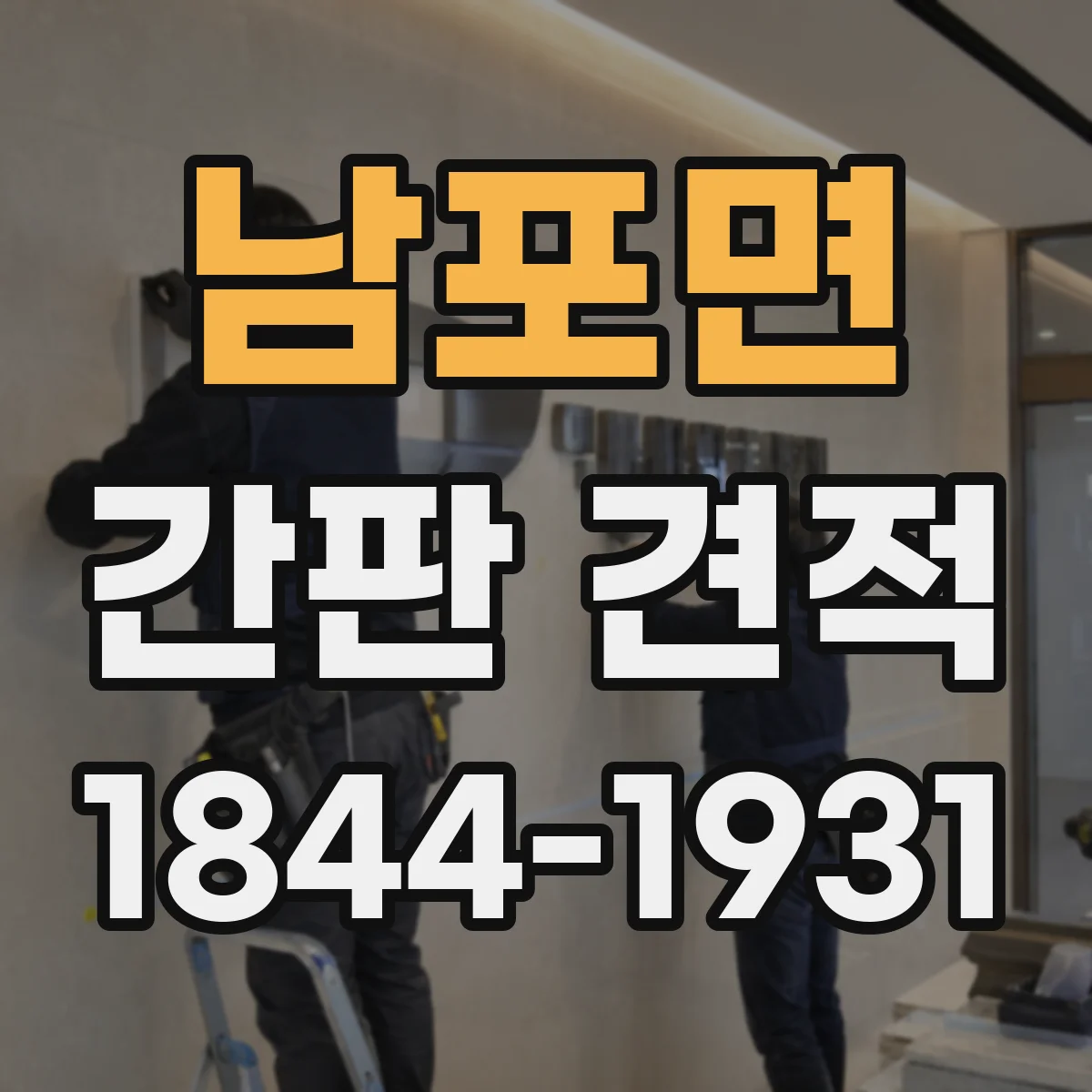 남포면 간판 견적