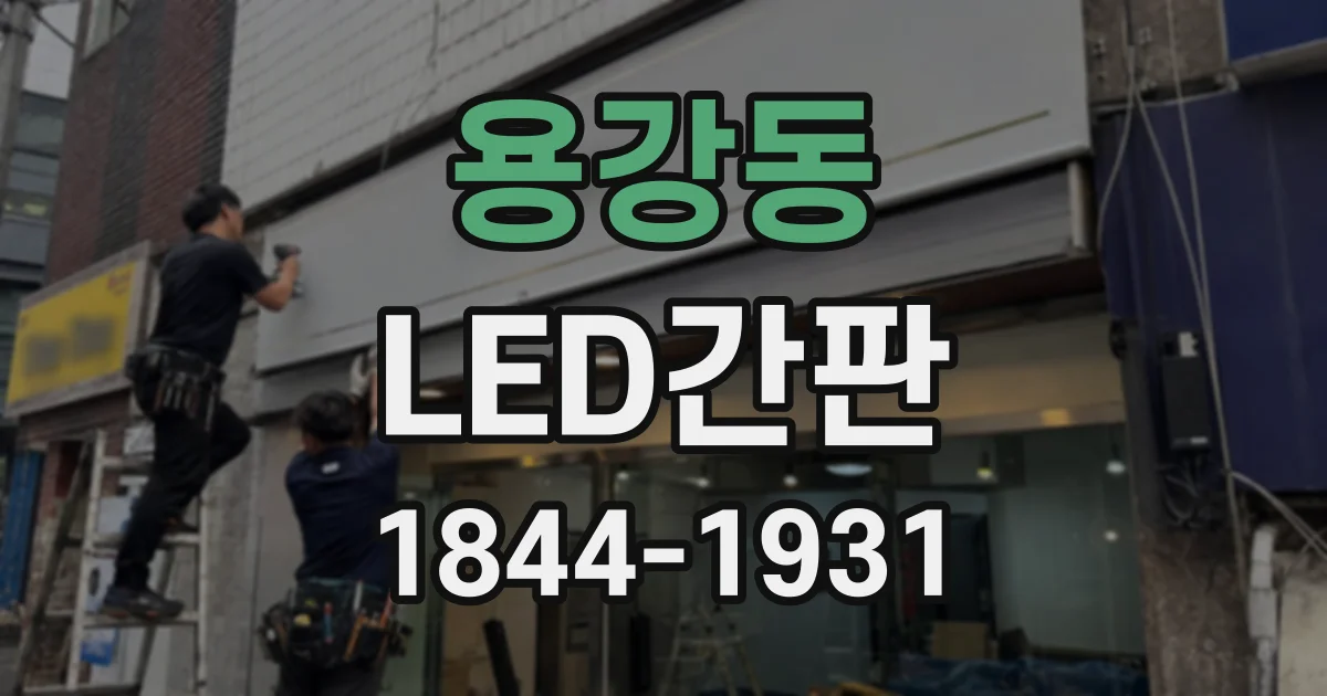 용강동 LED간판