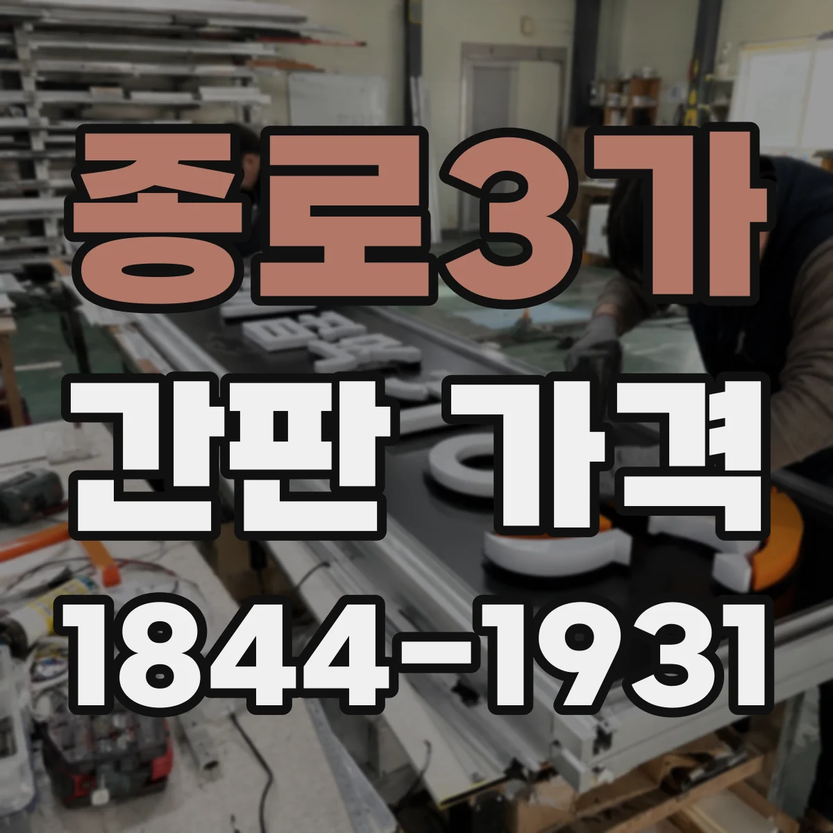 종로3가 간판 가격