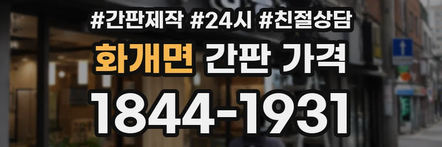 화개면 간판 가격