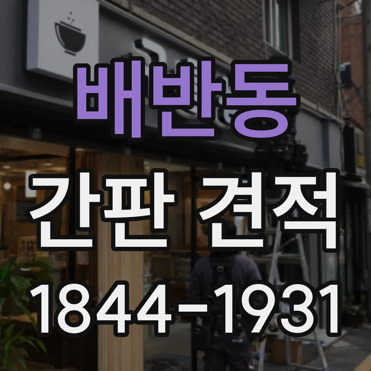 배반동 간판 견적