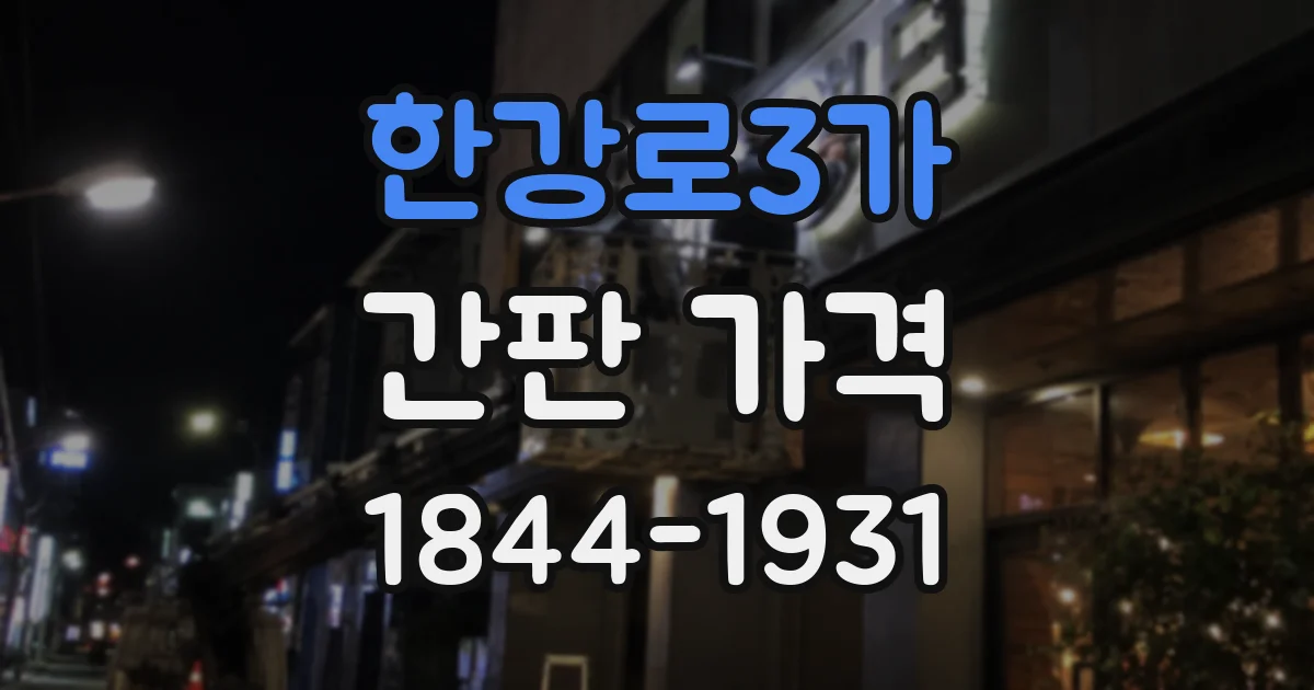 한강로3가 간판 가격