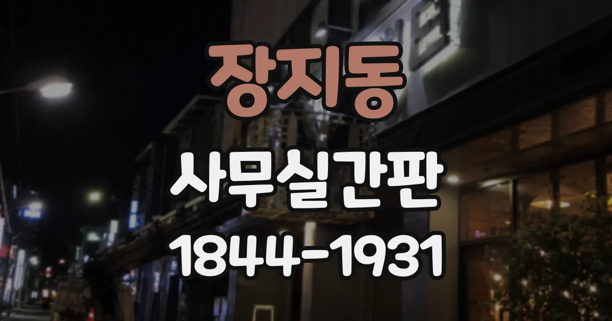 장지동 사무실간판