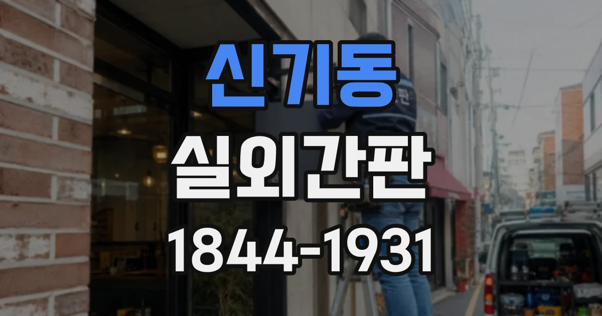 신기동 실외간판