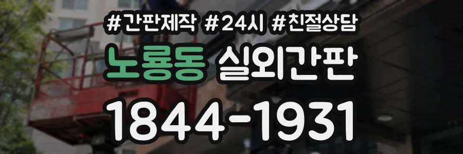 노룡동 실외간판 상담 전화 1844-1931