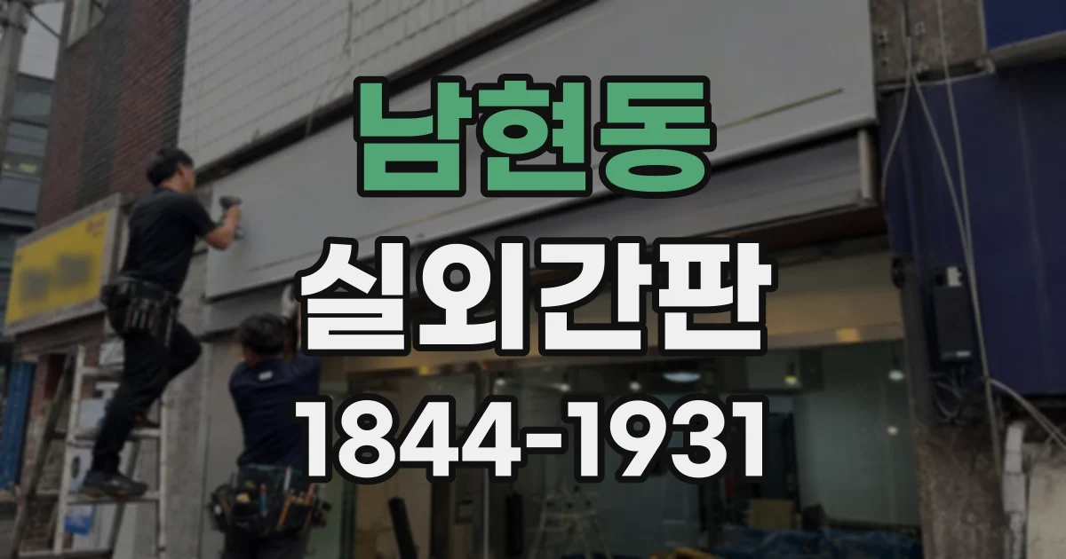 남현동 실외간판