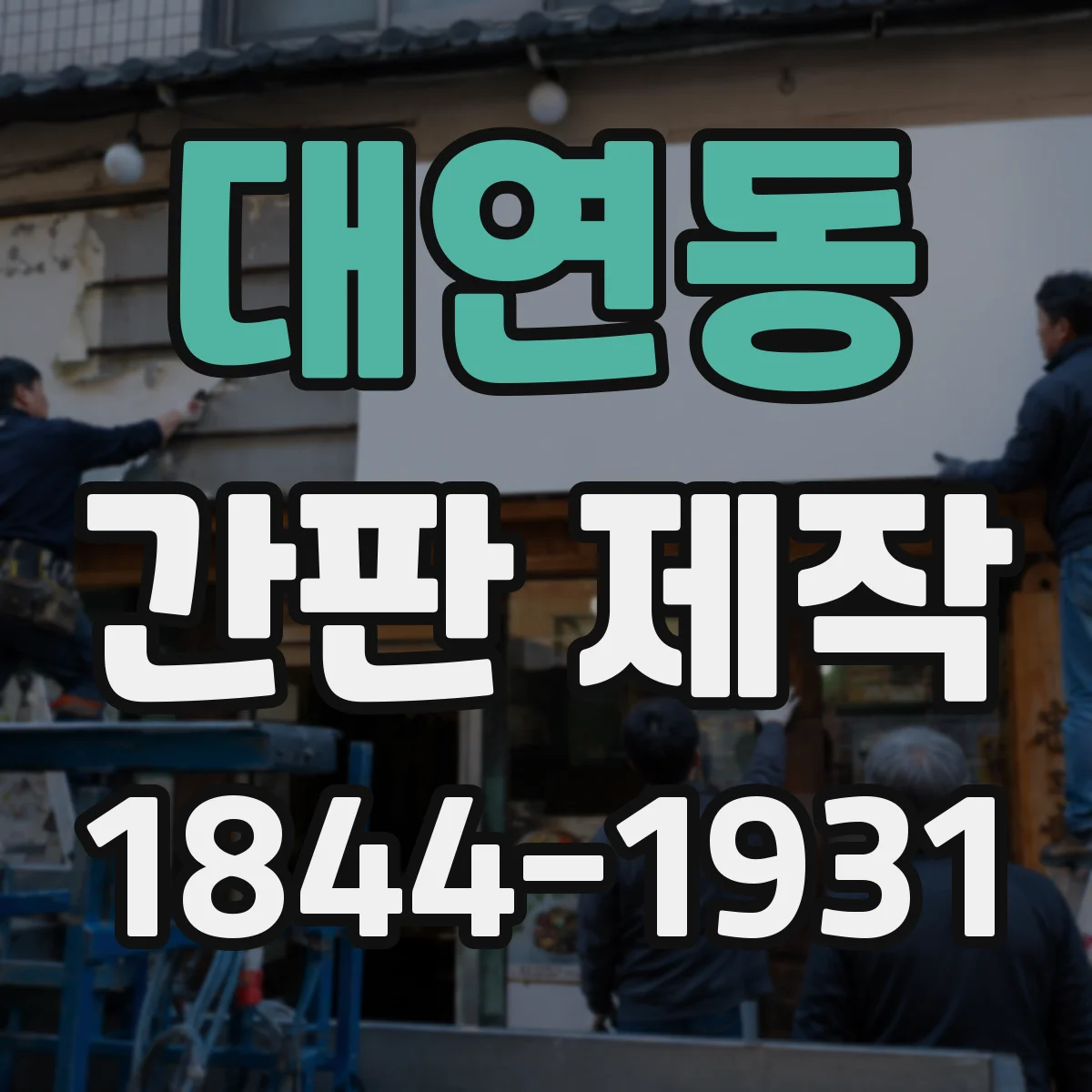 대연동 간판 제작