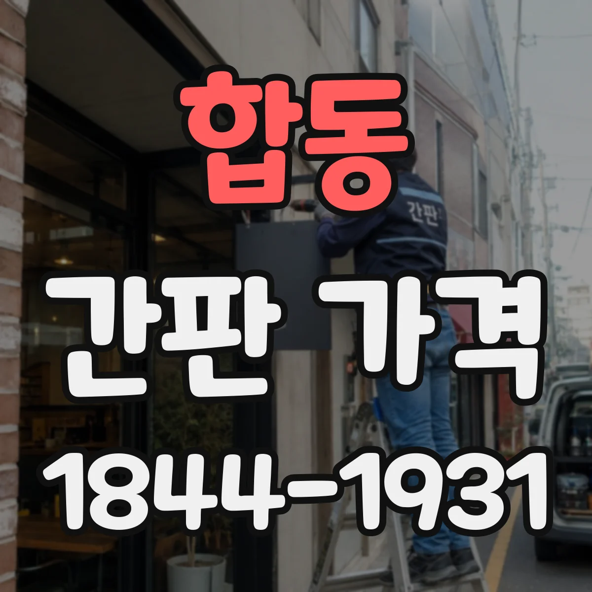합동 간판 가격