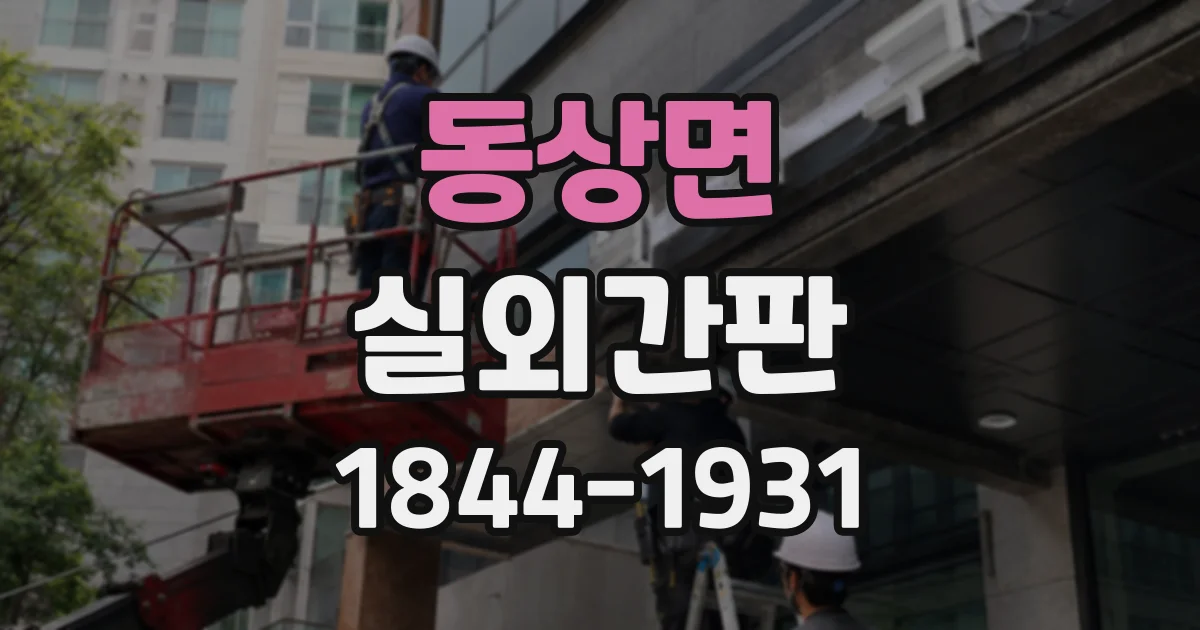 동상면 실외간판