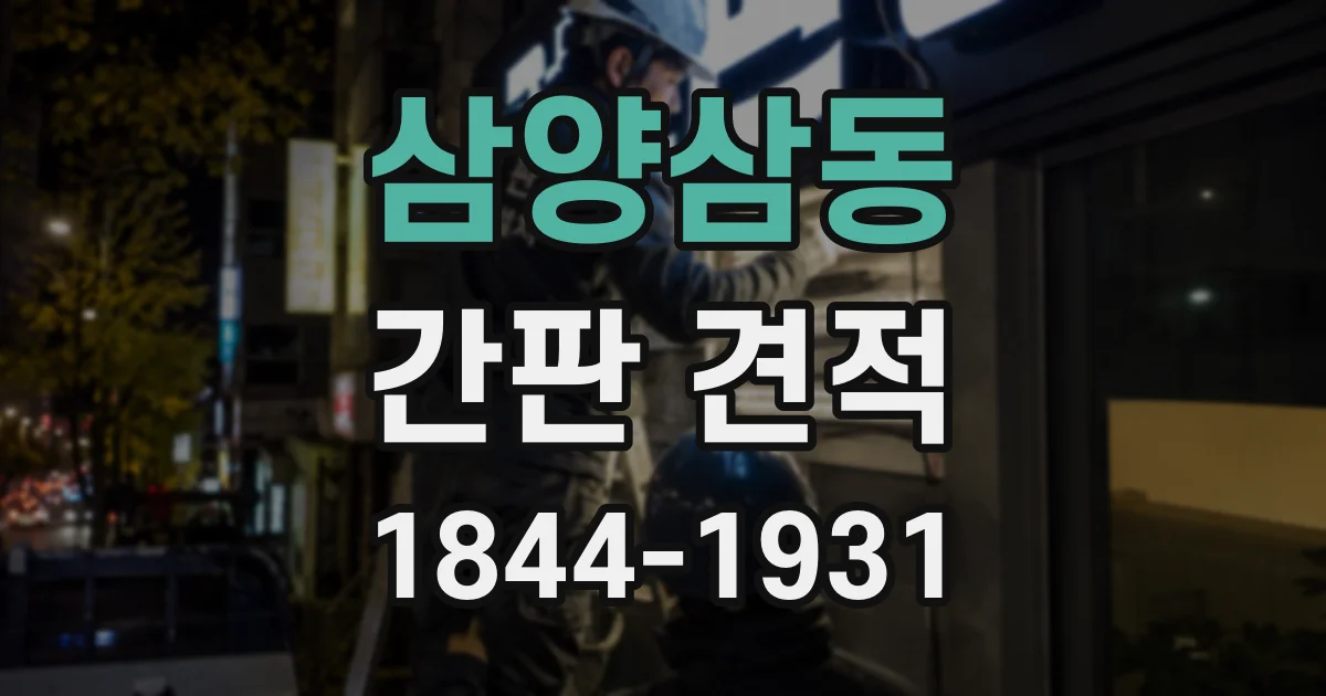 삼양삼동 간판 견적