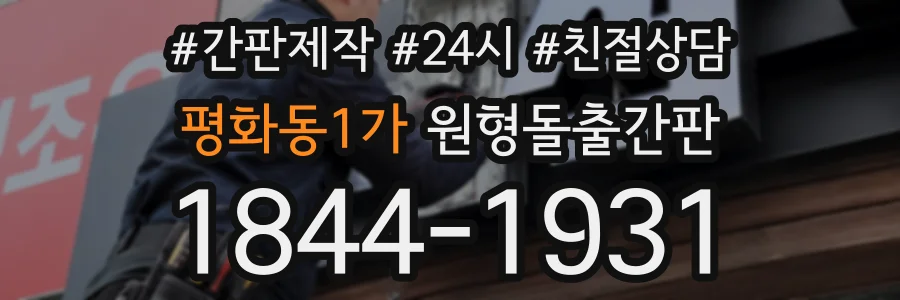 평화동1가 원형돌출간판 상담 전화 1844-1931