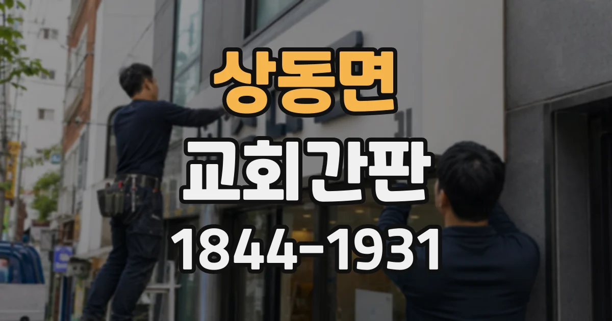 상동면 교회간판