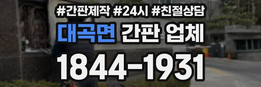 대곡면 간판 업체