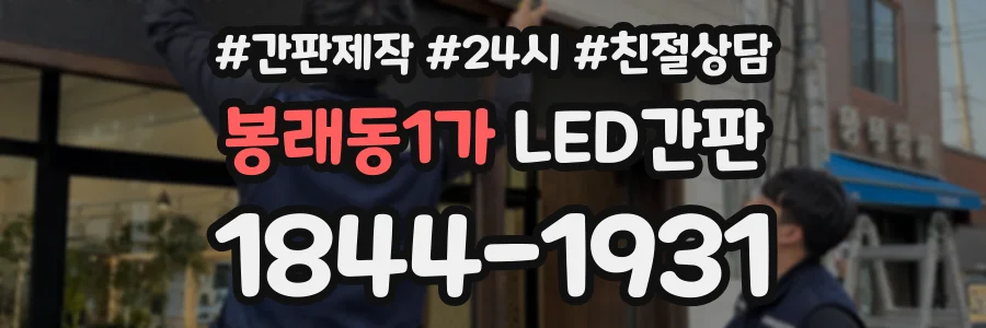 봉래동1가 LED간판 상담 전화 1844-1931