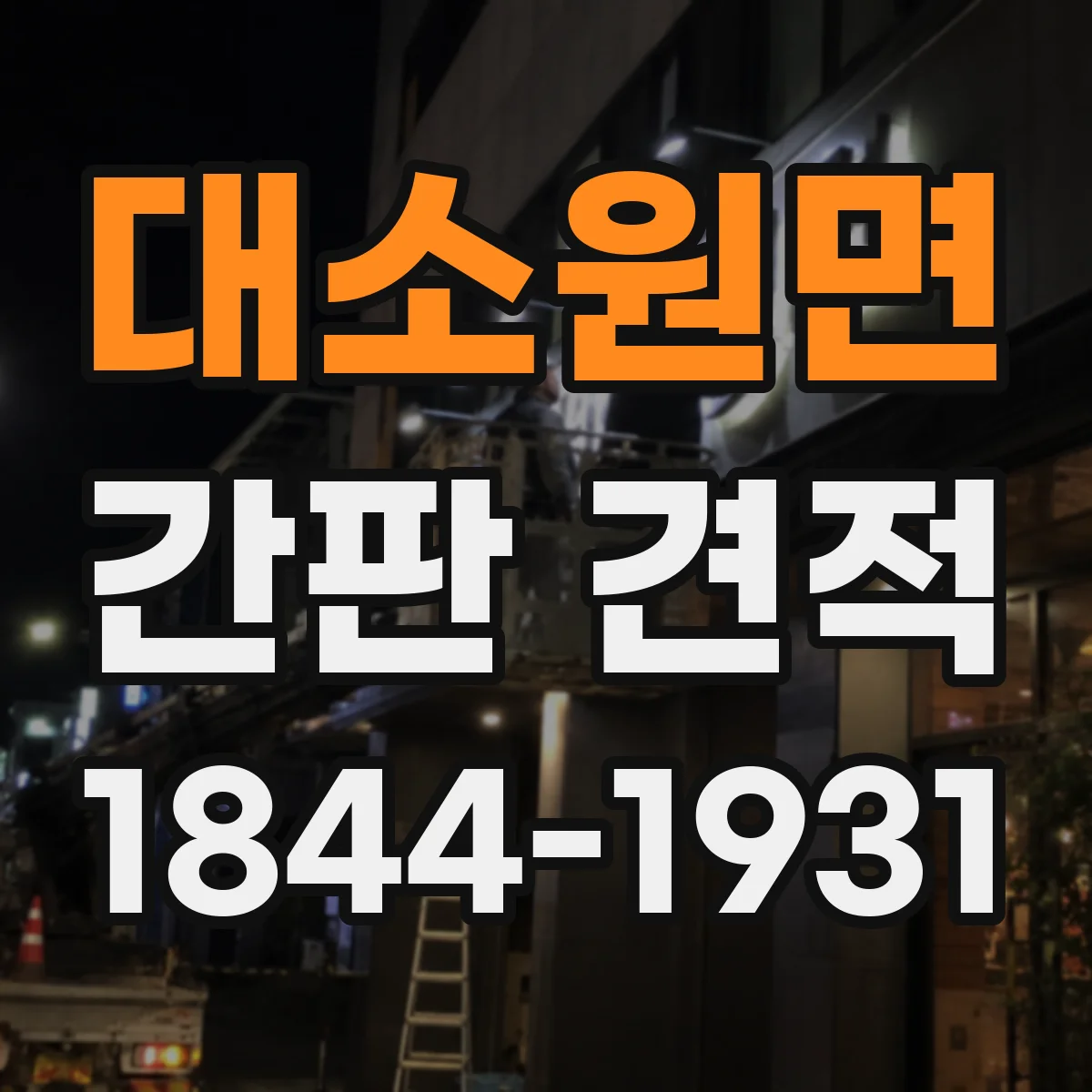 대소원면 간판 견적