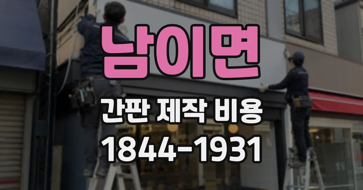 남이면 간판 제작 비용
