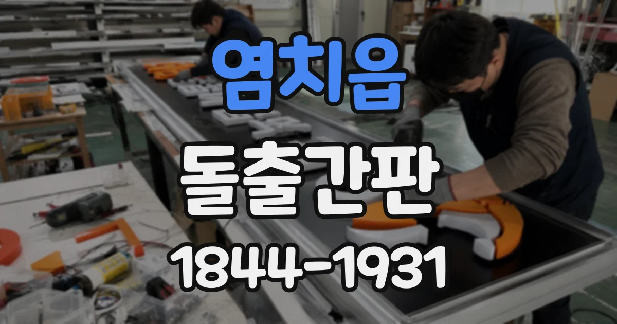 염치읍 돌출간판