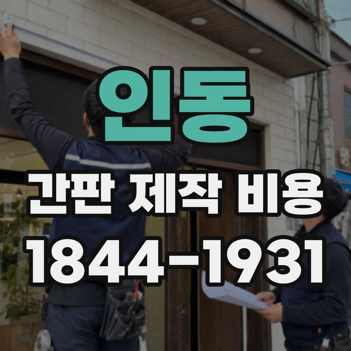 인동 간판 제작 비용