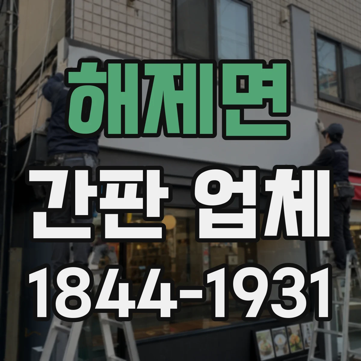 해제면 간판 업체
