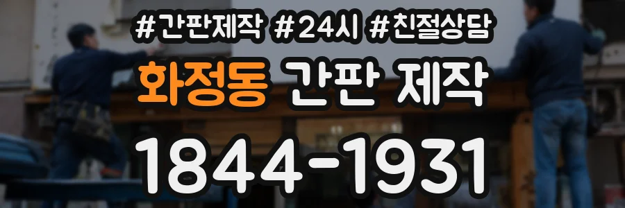 화정동 간판 제작