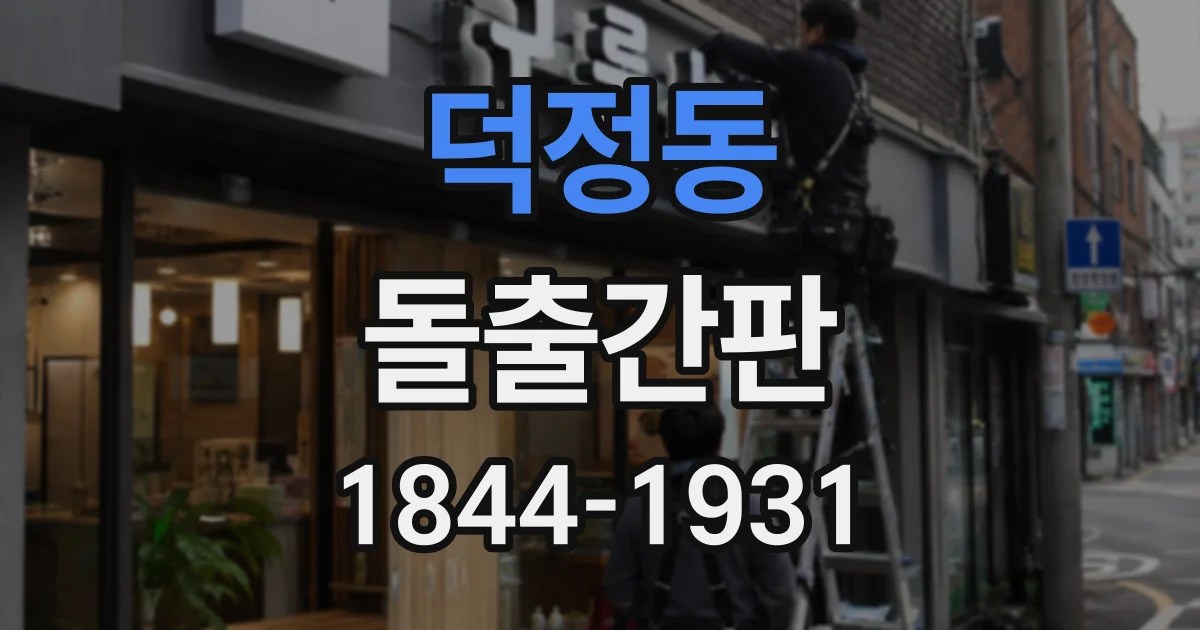 덕정동 돌출간판
