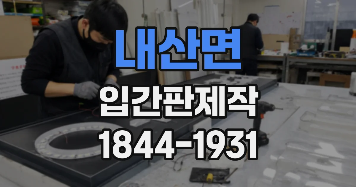 내산면 입간판제작