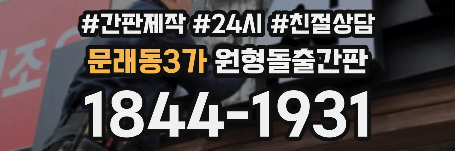 문래동3가 원형돌출간판 상담 전화 1844-1931