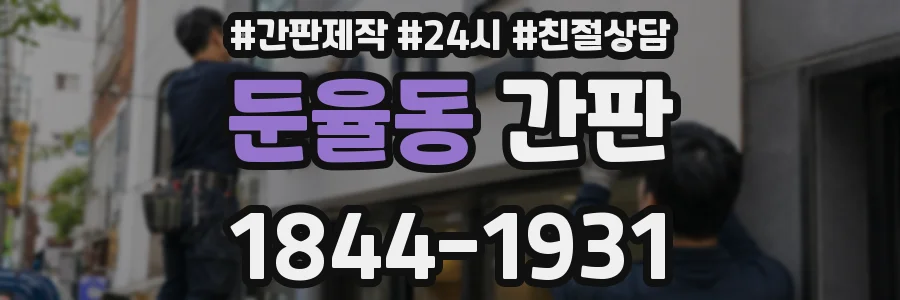 둔율동 간판