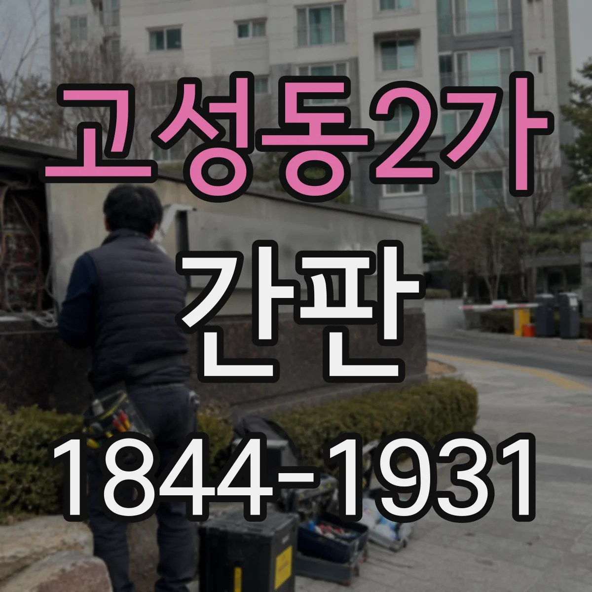 고성동2가 간판