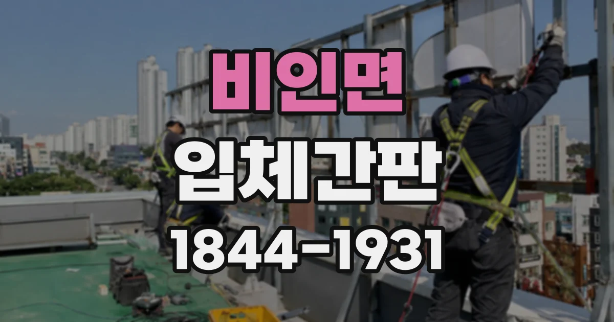 비인면 입체간판