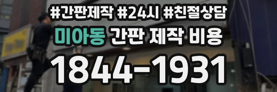미아동 간판 제작 비용