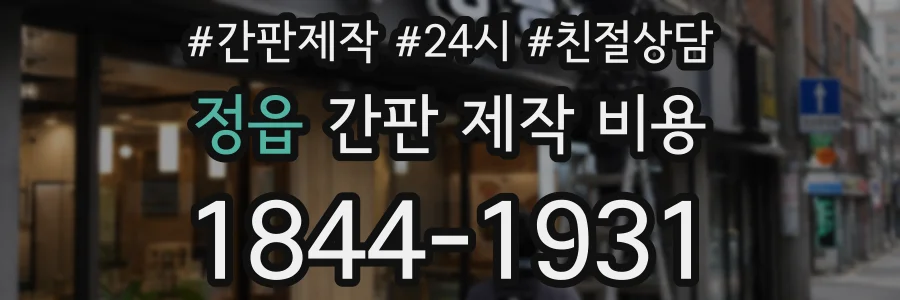 정읍 간판 제작 비용