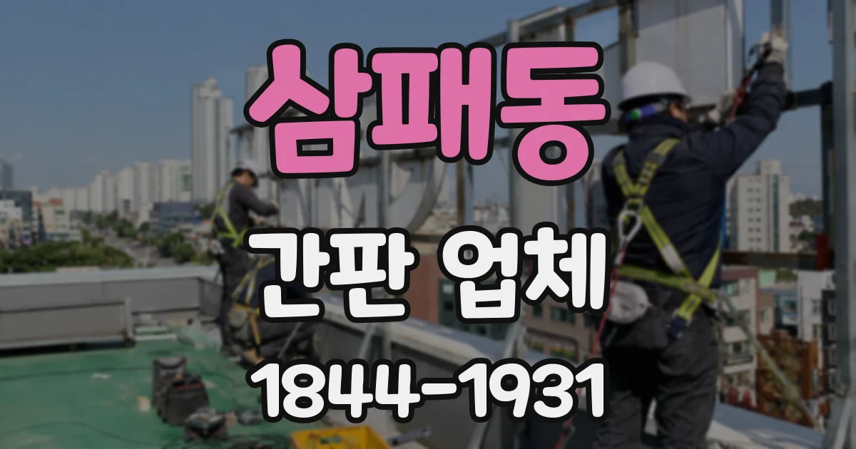 삼패동 간판 업체