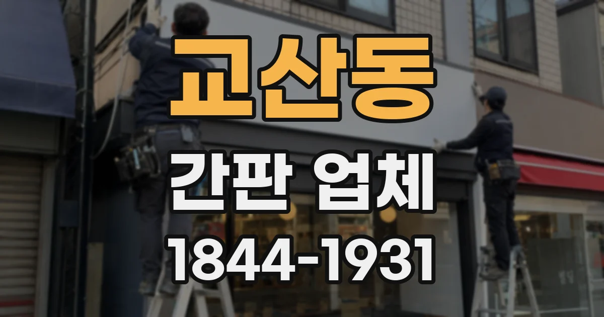 교산동 간판 업체