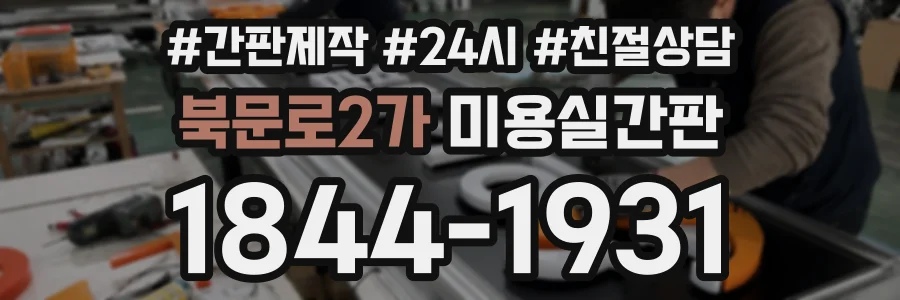 북문로2가 미용실간판 상담 전화 1844-1931