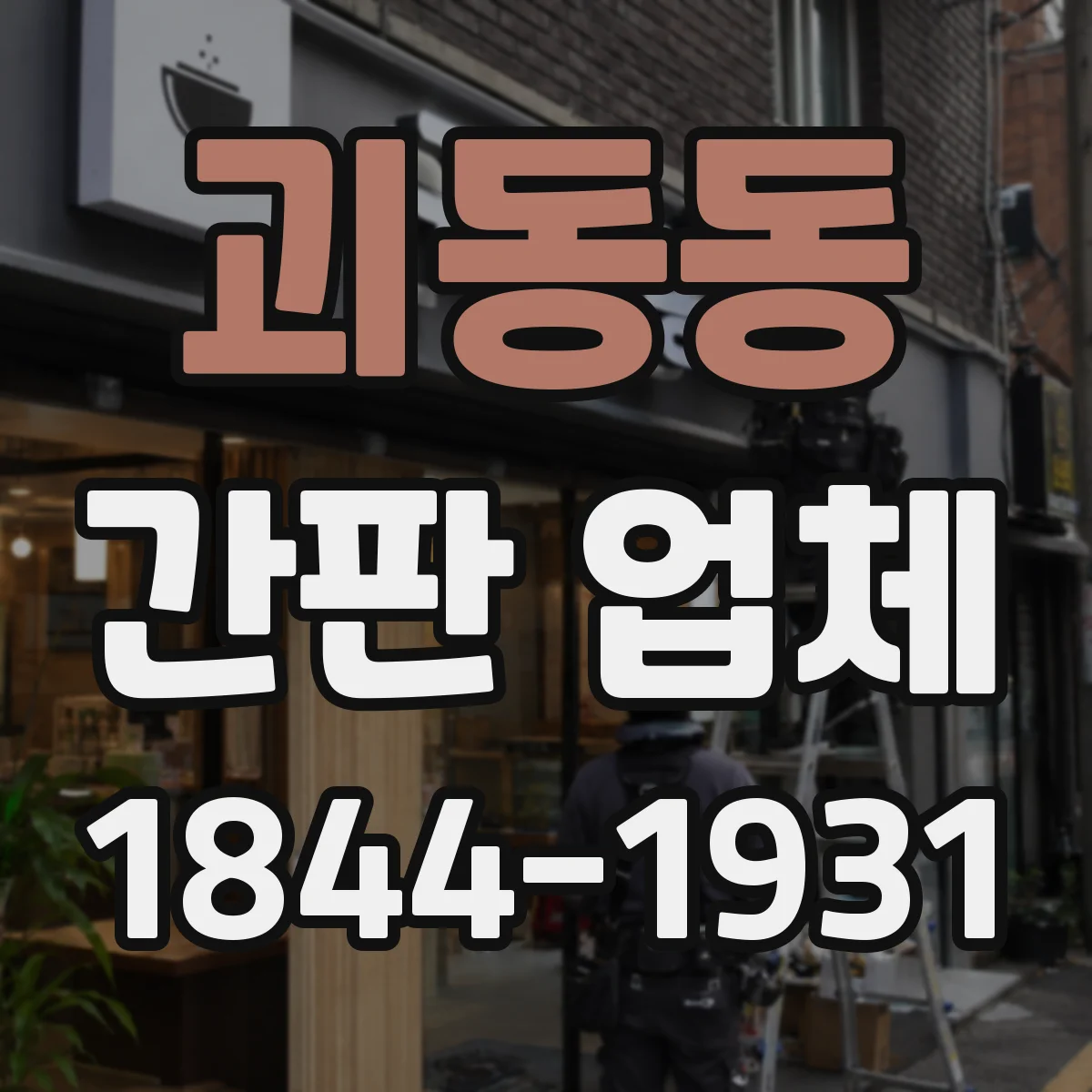괴동동 간판 업체