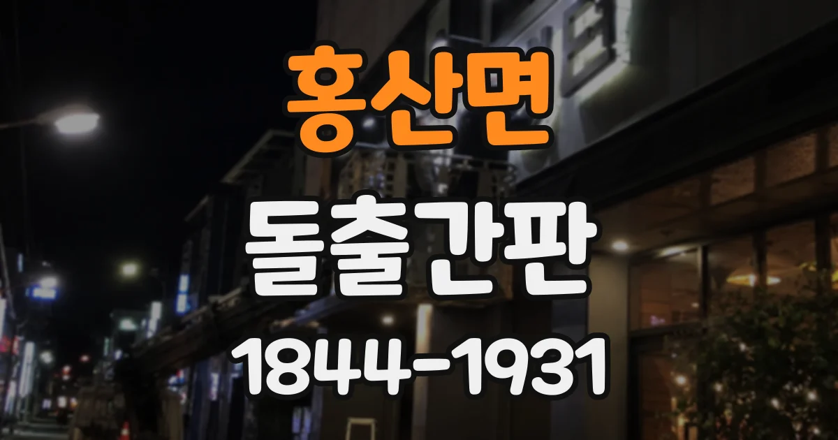 홍산면 돌출간판