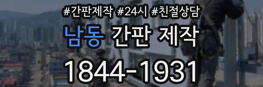 남동 간판 제작
