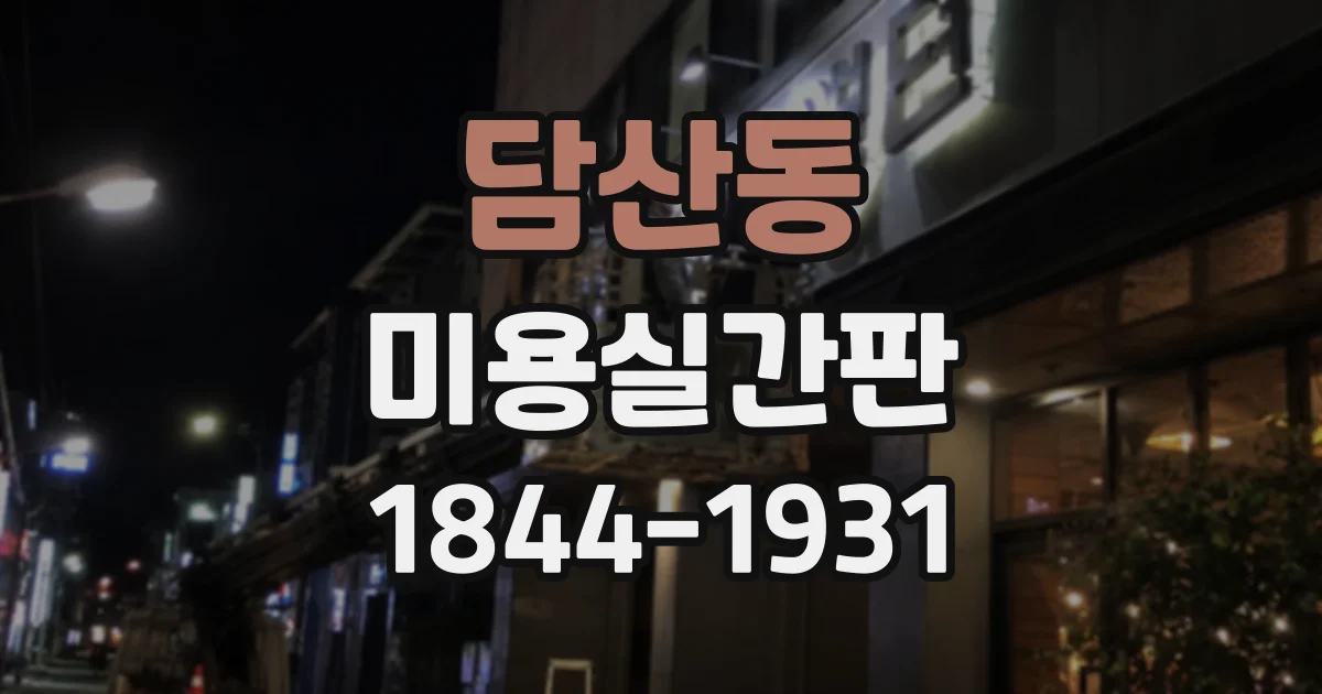 담산동 미용실간판