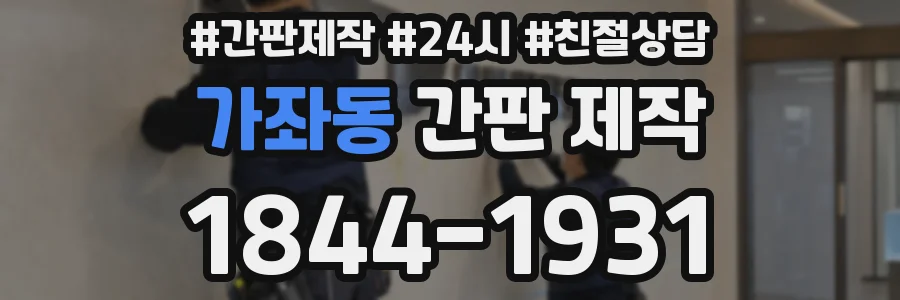가좌동 간판 제작