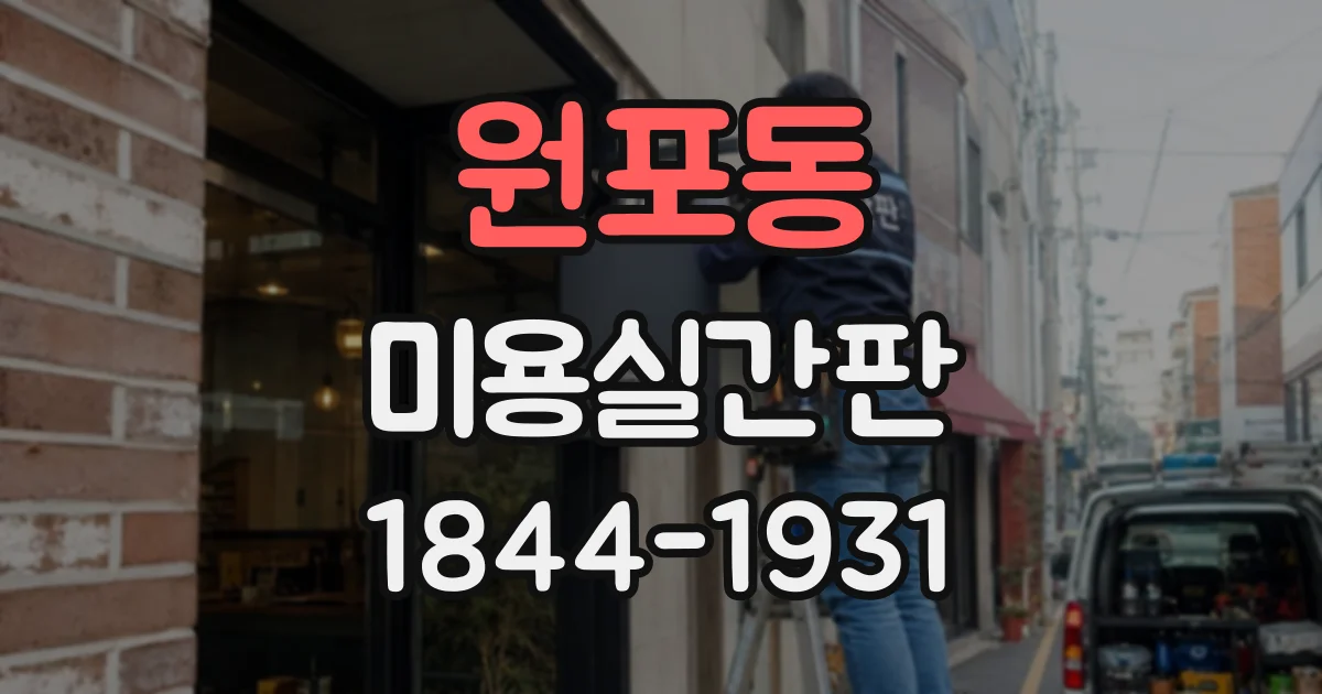 원포동 미용실간판