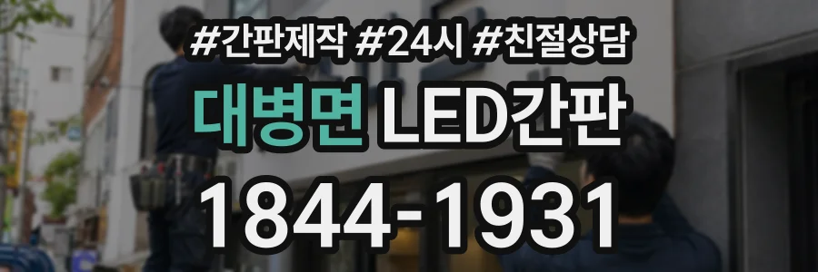대병면 LED간판 상담 전화 1844-1931