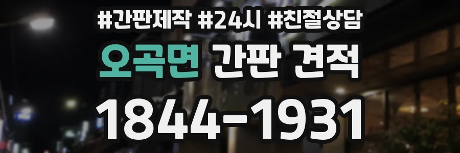 오곡면 간판 견적