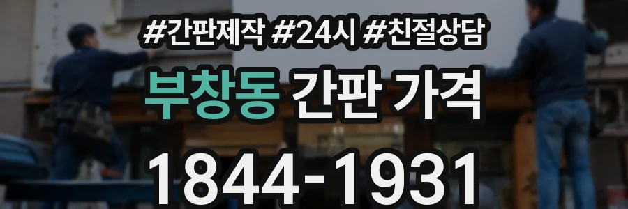부창동 간판 가격