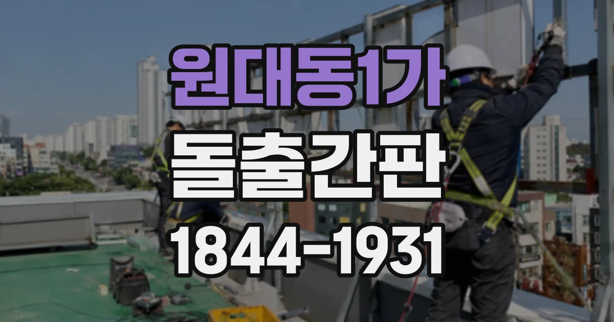 원대동1가 돌출간판