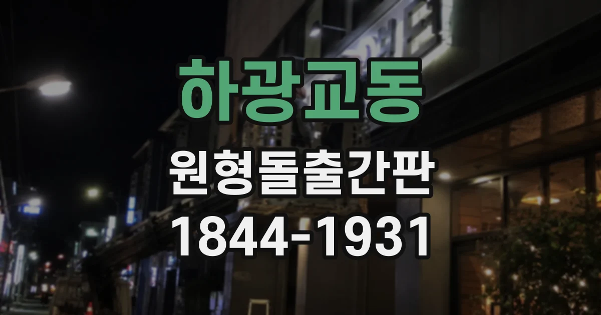 하광교동 원형돌출간판