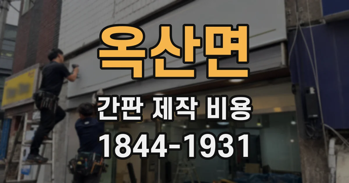 옥산면 간판 제작 비용