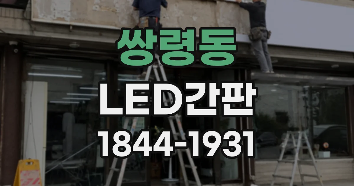 쌍령동 LED간판