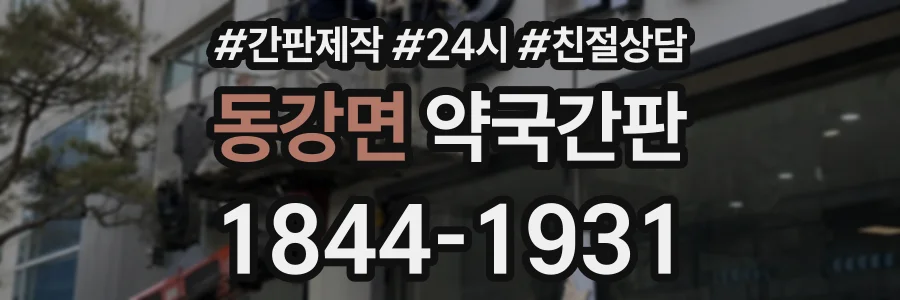 동강면 약국간판 상담 전화 1844-1931